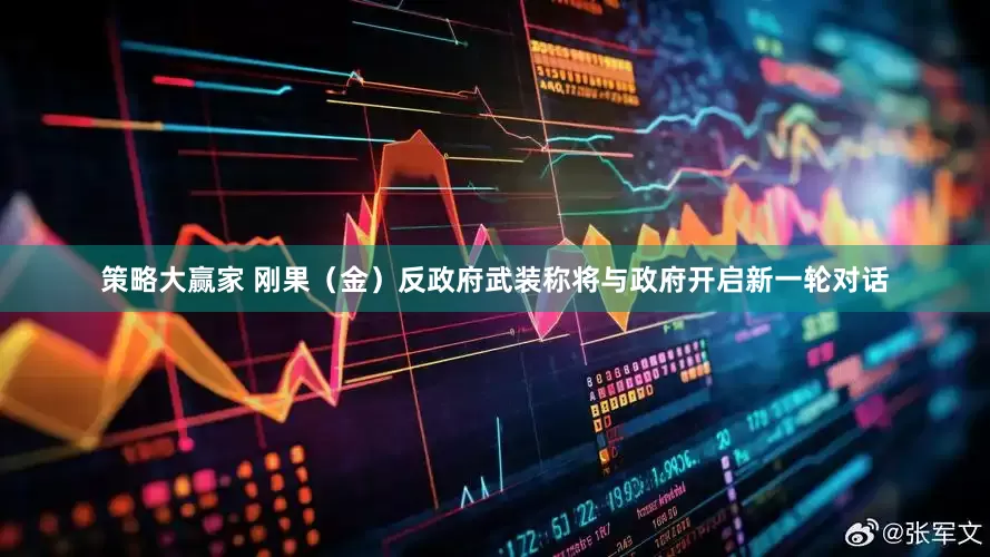 策略大赢家 刚果（金）反政府武装称将与政府开启新一轮对话