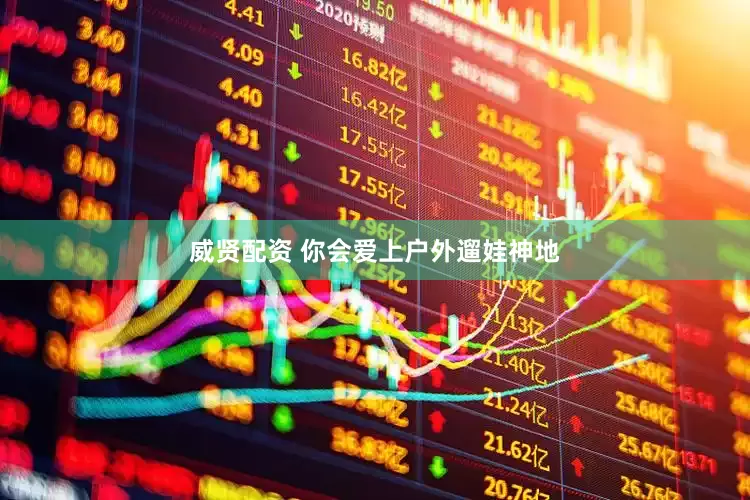 威贤配资 你会爱上户外遛娃神地