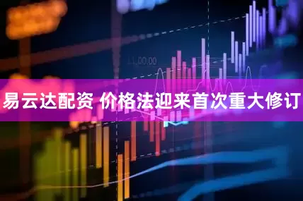 易云达配资 价格法迎来首次重大修订