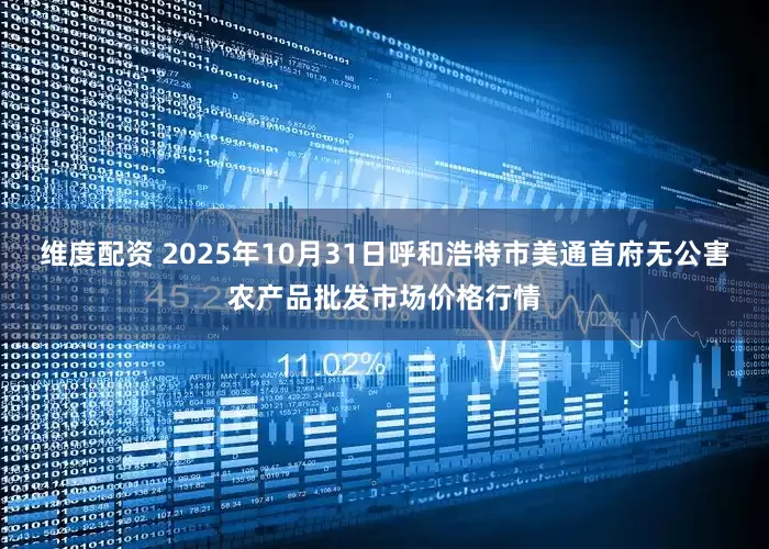 维度配资 2025年10月31日呼和浩特市美通首府无公害农产品批发市场价格行情